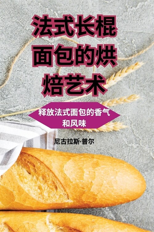 法式长棍面包的烘焙艺术 (Paperback)