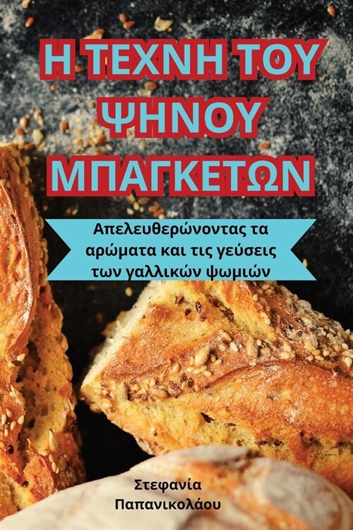 Η ΤΕΧΝΗ ΤΟΥ ΨΗΝΟΥ ΜΠΑΓΚΕΤΩΝ (Paperback)