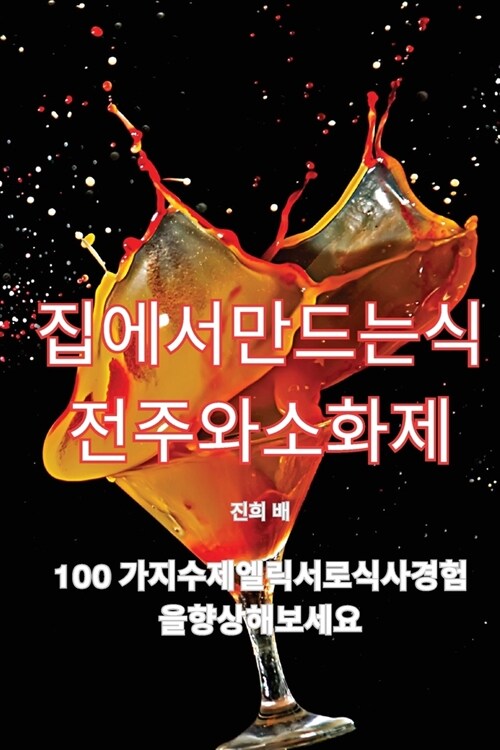 집에서 만드는 식전주와 소화제 (Paperback)