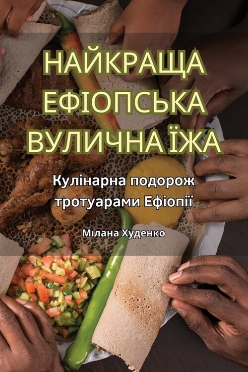 НАЙКРАЩА ЕФІОПСЬКА ВУЛИ& (Paperback)