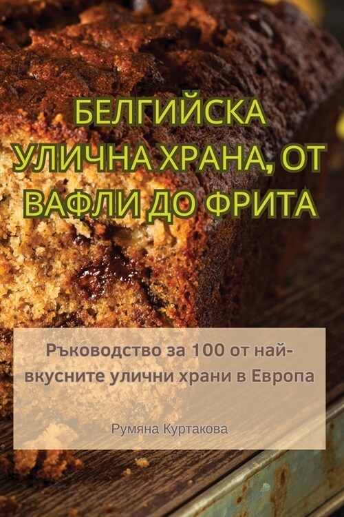 БЕЛГИЙСКА УЛИЧНА ХРАНА, О (Paperback)