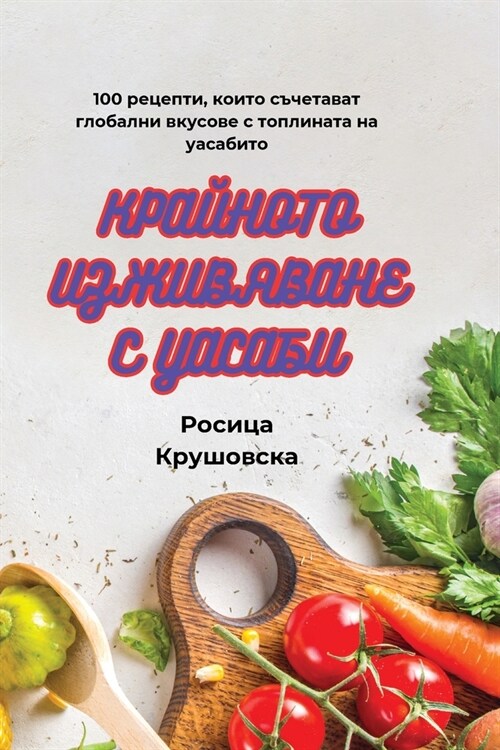 КРАЙНОТО ИЗЖИВЯВАНЕ С УА (Paperback)