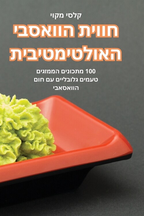 חווית הוואסבי האולטימטי& (Paperback)