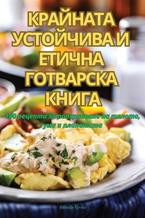 КРАЙНАТА УСТОЙЧИВА И ЕТИ (Paperback)