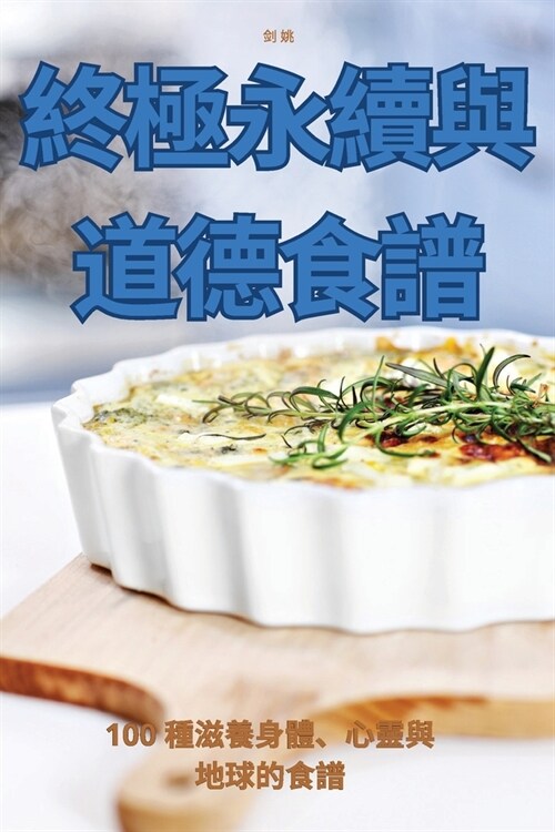 終極永續與道德食譜 (Paperback)