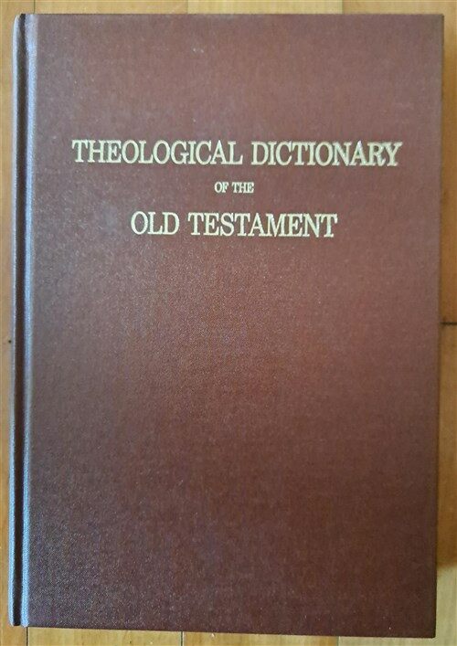 [중고] Theological Dictionary of the Old Testament, Volume X William B. Eerdmans Publishing Co 1999년 최상급 (Hardcover)