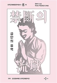 금단의 유역 : 정비석 소설 