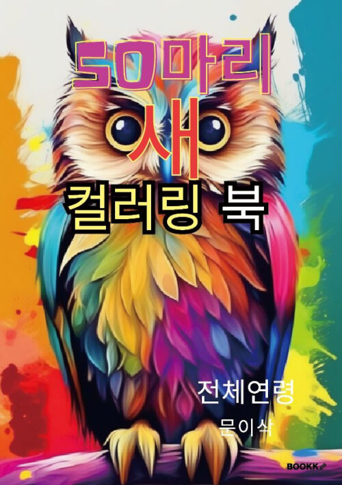 50마리 새 컬러링 북