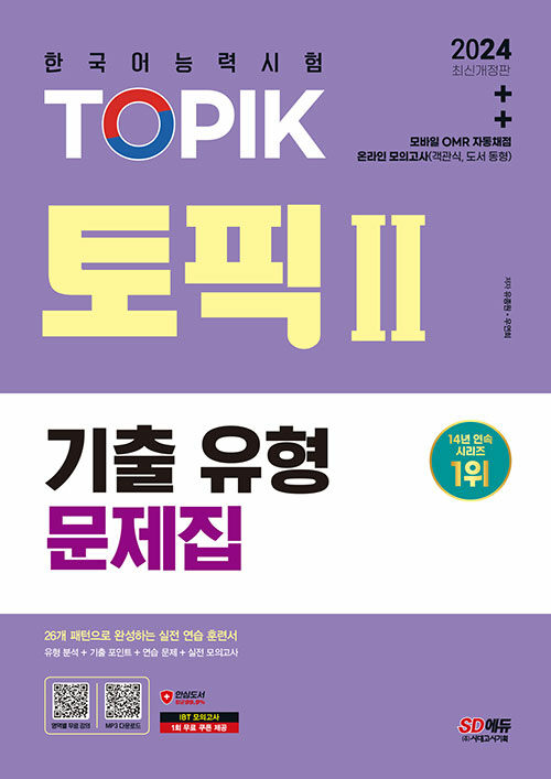 2024 한국어능력시험 TOPIK 2 (토픽 2) 기출유형 문제집