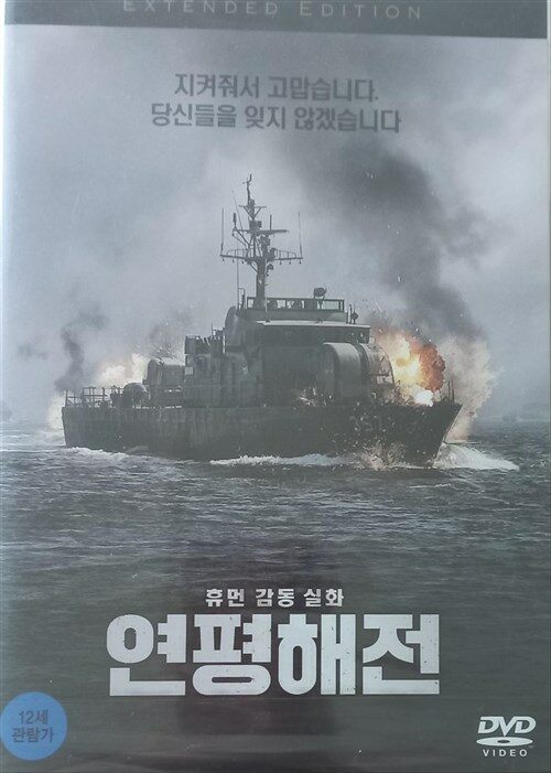 [중고] 연평해전 : 감독 확장판 (2disc)