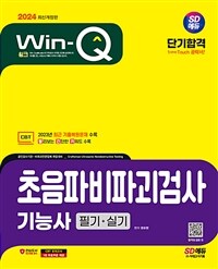 2024 SD에듀 Win-Q 초음파비파괴검사기능사 필기 + 실기 단기합격