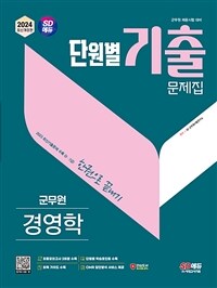 2024 SD에듀 군무원 단원별 기출문제집 경영학 한권으로 끝내기