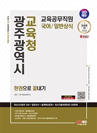 2024 SD에듀 광주광역시교육청 교육공무직원(국어/일반상식) 한권으로 끝내기
