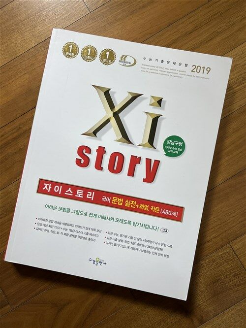 [중고] Xistory 자이스토리 국어 문법 실전 + 화법.작문 480제 (2019년)