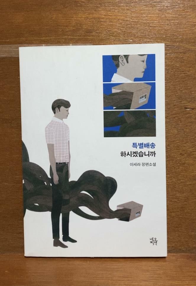 [중고] 특별배송 하시겠습니까