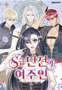 S급 던전의 여주인 03화