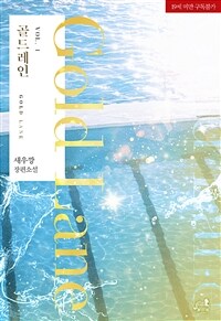 [BL] 골드레인 1