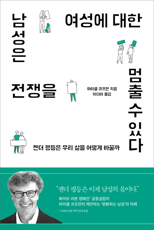 남성은 여성에 대한 전쟁을 멈출 수 있다