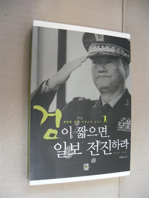 [중고] 검이 짧으면, 일보 전진하라