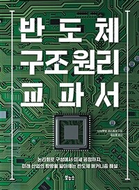 반도체 구조 원리 교과서 :논리회로 구성에서 미세 공정까지, 미래 산업의 향방을 알아채는 반도체 메커니즘 해설 