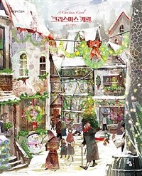 크리스마스 캐럴 =A Christmas carol 