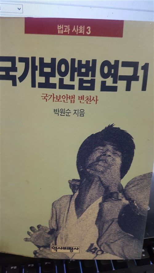 [중고] 국가보안법 연구 1