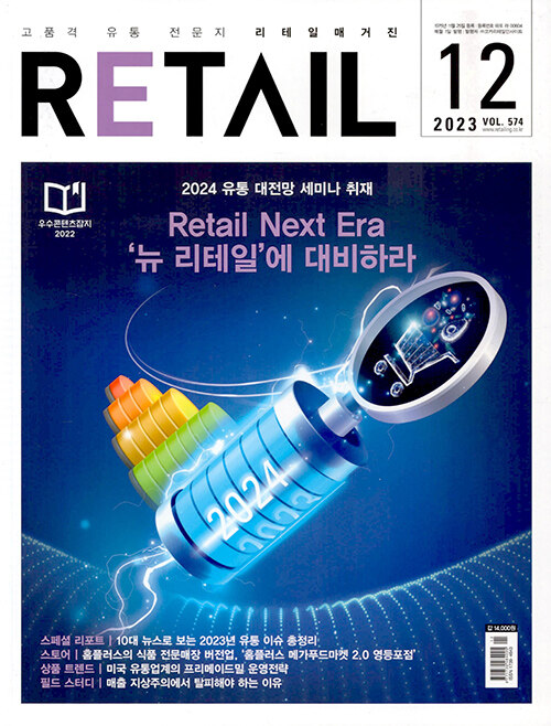 리테일 Retail 2023.12