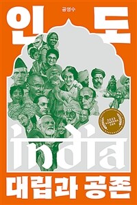 인도, 대립과 공존 - 2023 우수출판콘텐츠 선정작