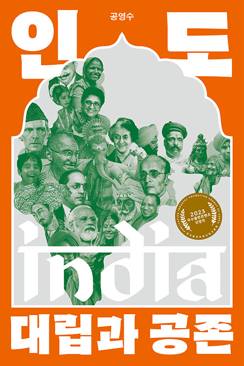인도, 대립과 공존