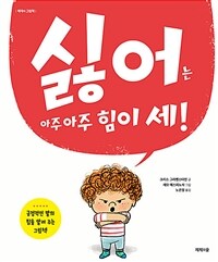 싫어는 아주아주 힘이 세! :긍정적인 말의 힘을 알려 주는 그림책 