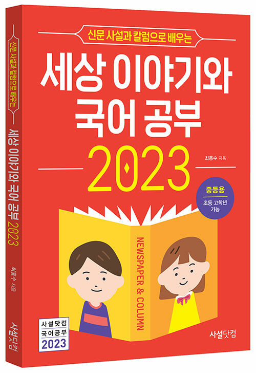 2023 신문 사설과 칼럼으로 배우는 세상 이야기와 국어공부 (중등용)