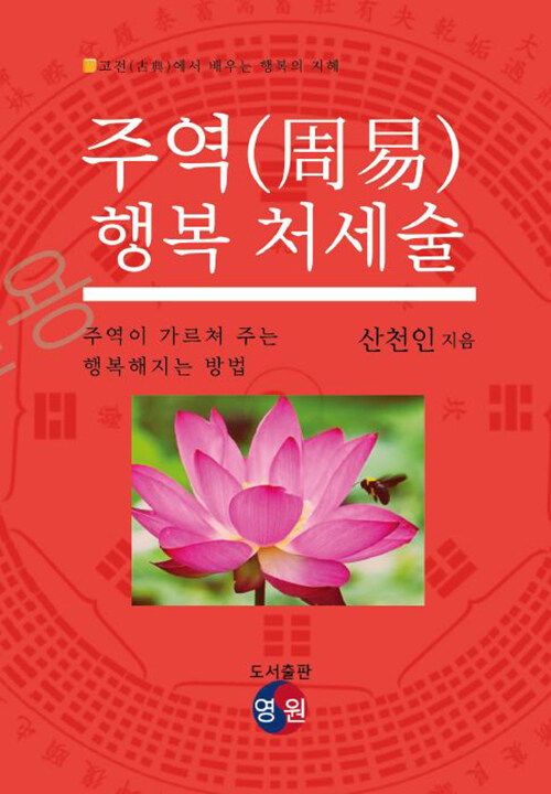 [중고] 주역(周易) 행복 처세술