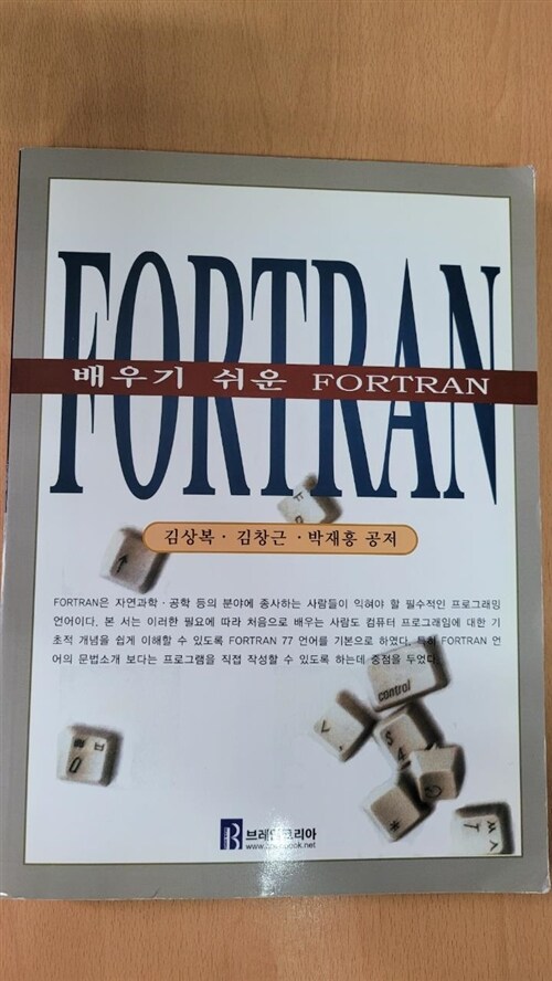 [중고] 배우기 쉬운 FORTRAN