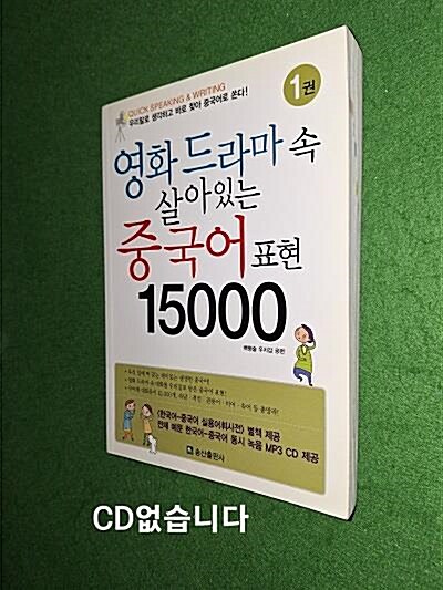 [중고] 영화 드라마 속 살아있는 중국어 표현 15000