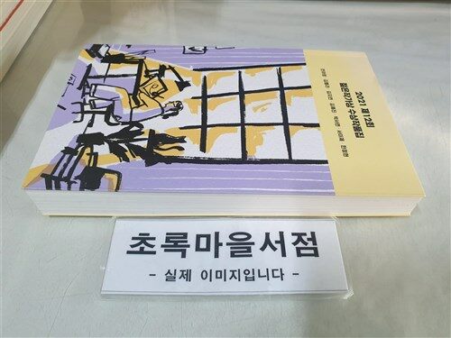 [중고] 2021 제12회 젊은작가상 수상작품집 (동네서점 에디션)