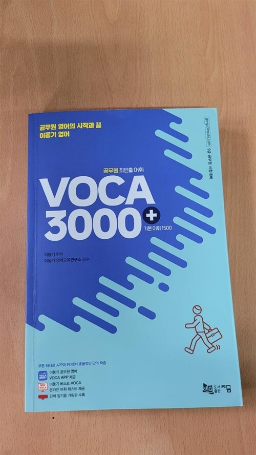 [중고] 2022 공무원 최빈출 어휘 3000+ (기본 어휘 1500)