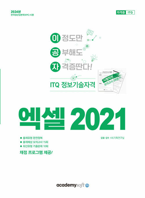 2024 이공자 ITQ 엑셀 2021 (일반형)