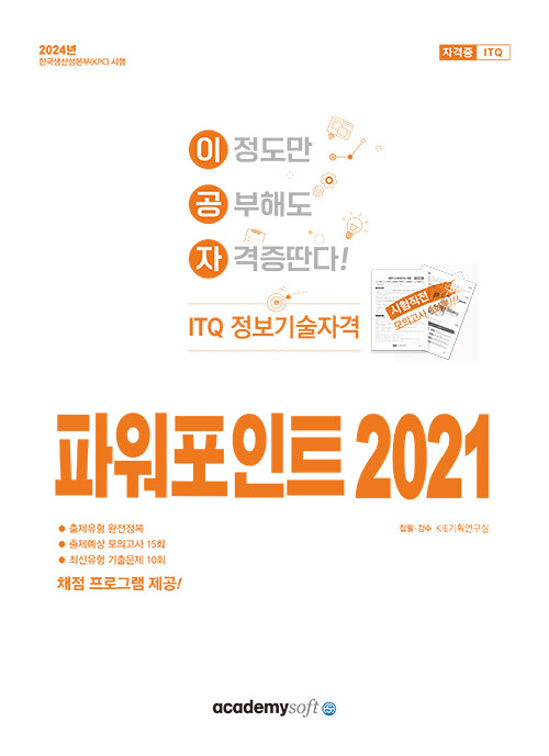 2024 이공자 ITQ 파워포인트 2021 (일반형)
