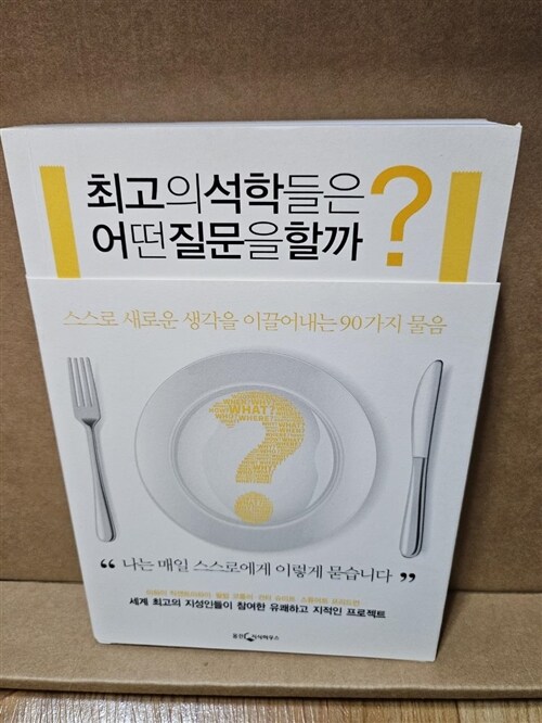 [중고] 최고의 석학들은 어떤 질문을 할까?