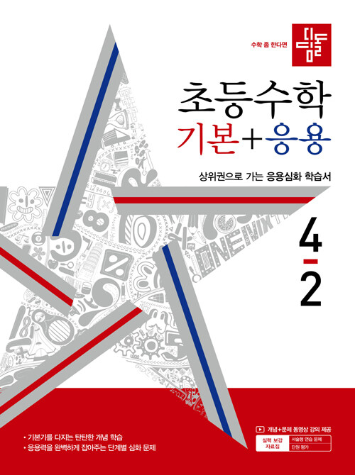 디딤돌 초등 수학 기본 + 응용 4-2 (2024년)