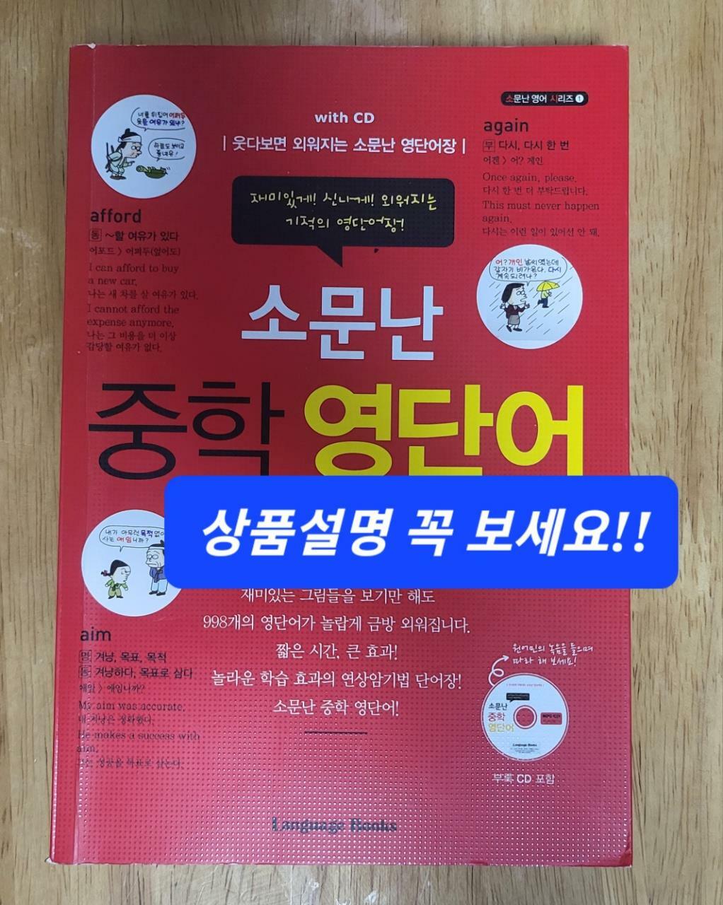 [중고] 소문난 중학 영단어 with CD