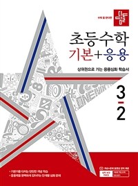 디딤돌 초등 수학 기본 + 응용 3-2 (2024년)