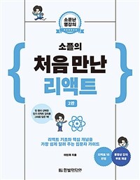 (소플의) 처음 만난 리액트 :리액트 기초와 핵심 개념을 가장 쉽게 알려 주는 입문자 가이드 