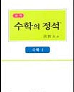 알라딘: [중고] 수학의 정석 수학1 (7차 교육과정,실력편)