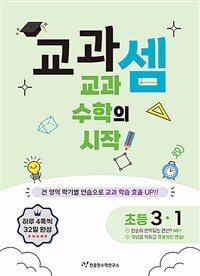 교과셈 초등 3-1