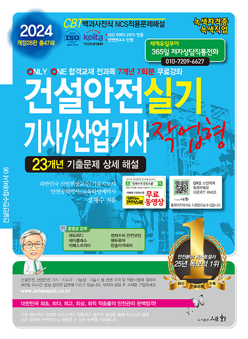 [중고] 2024 건설안전 기사/산업기사 실기 작업형