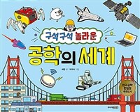 (구석구석 놀라운) 공학의 세계 