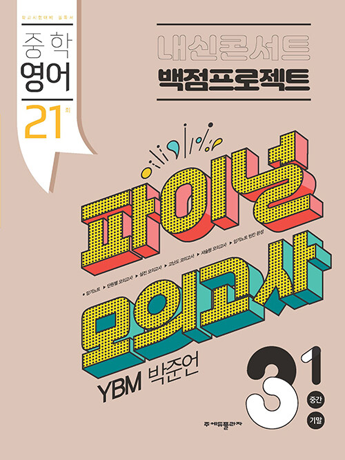 내신콘서트 백점프로젝트 파이널 모의고사 영어 중3-1 YBM 박준언 (2024년)