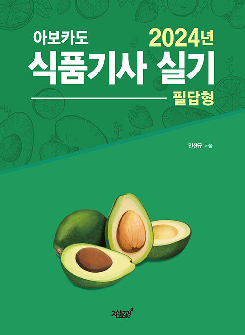[중고] 2024 아보카도 식품기사 실기 (필답형)
