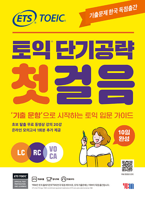 ETS 토익 단기공략 첫걸음 (LC+RC+VOCA)